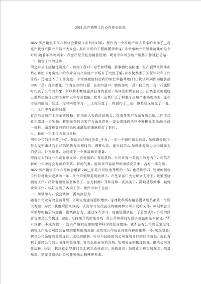 2022房产销售工作心得体会新版