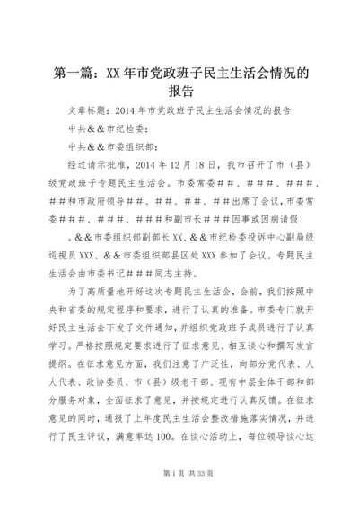 第一篇：XX年市党政班子民主生活会情况的报告.docx