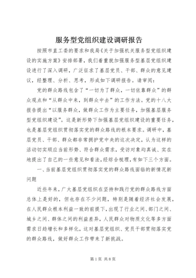 服务型党组织建设调研报告.docx