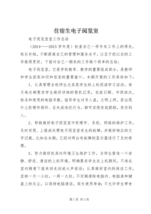 住宿生电子阅览室 (4).docx
