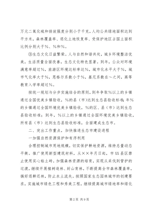 市政府关于加强生态市建设的意见计划规划.docx