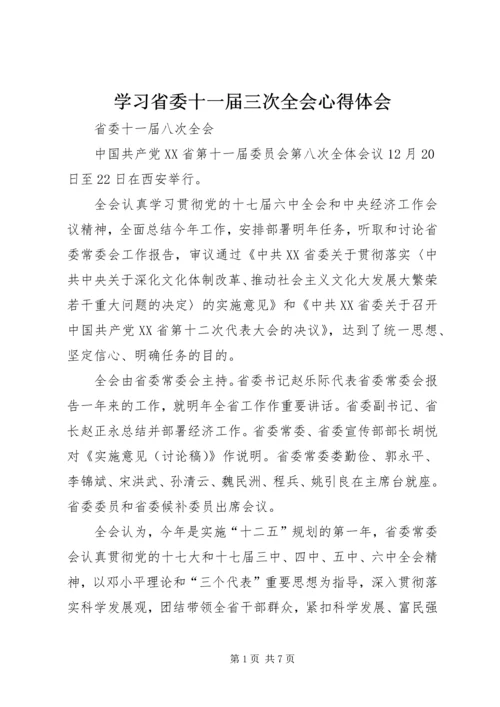 学习省委十一届三次全会心得体会 (2).docx