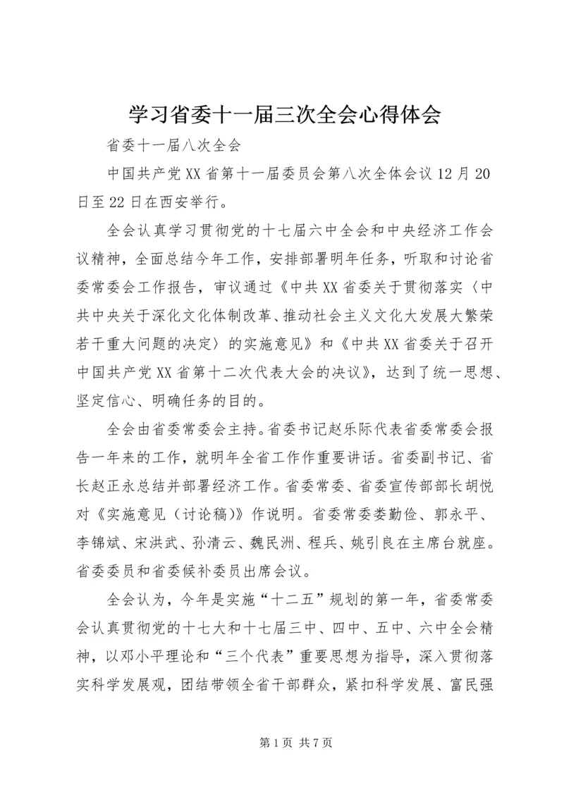 学习省委十一届三次全会心得体会 (2).docx