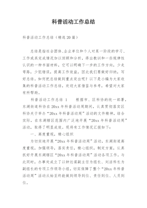 科普活动工作总结.docx