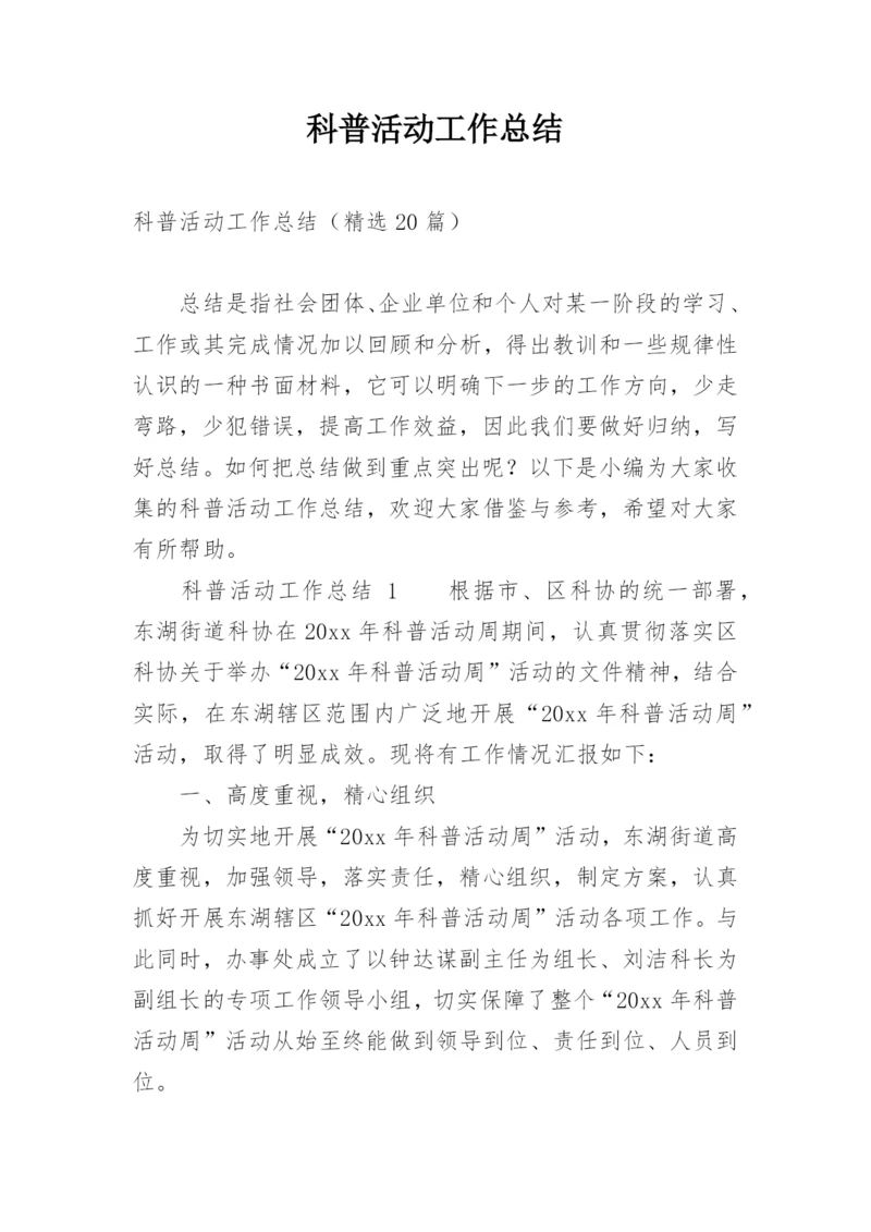 科普活动工作总结.docx