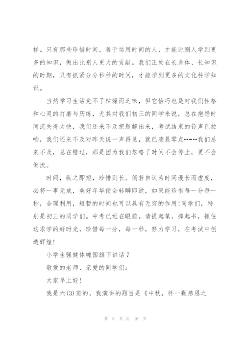 小学生强健体魄国旗下讲话范文10篇.docx