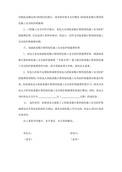 建设工程按系数计算的绿色施工安全防护措施费协议书