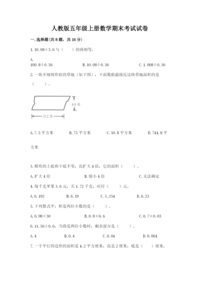 人教版五年级上册数学期末考试试卷（模拟题）word版.docx