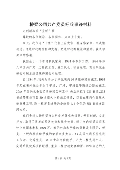 桥梁公司共产党员标兵事迹材料.docx