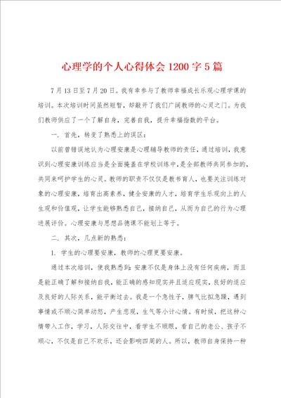 心理学的个人心得体会1200字5篇