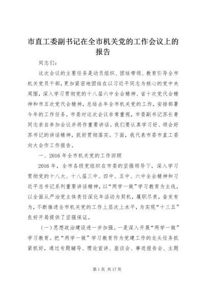 市直工委副书记在全市机关党的工作会议上的报告 (2).docx