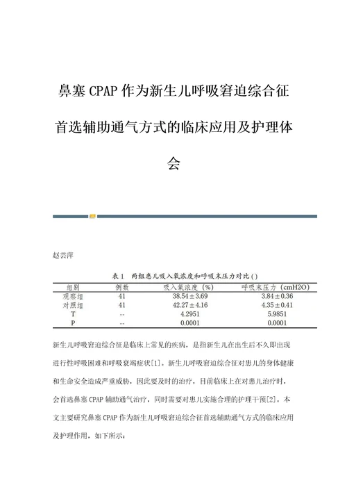 鼻塞CPAP作为新生儿呼吸窘迫综合征首选辅助通气方式的临床应用及护理体会