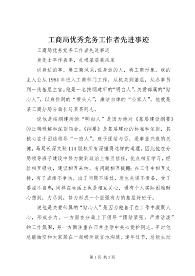 工商局优秀党务工作者先进事迹 (2).docx