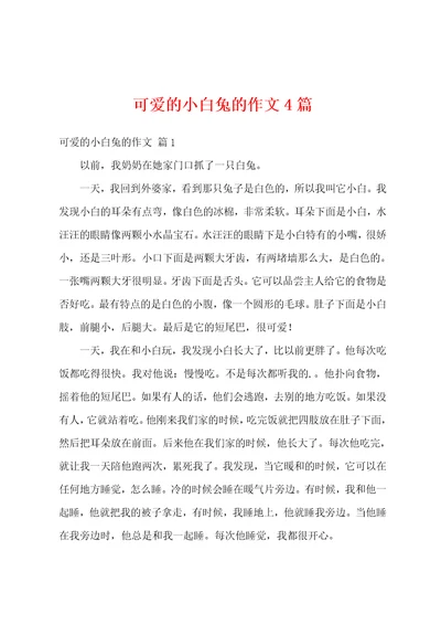 可爱的小白兔的作文4篇