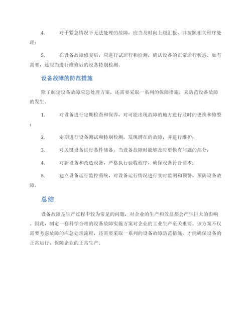 设备故障实施方案.docx