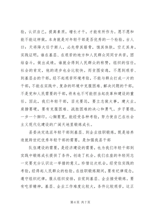 县委青年干部挂职锻炼动员会讲话.docx