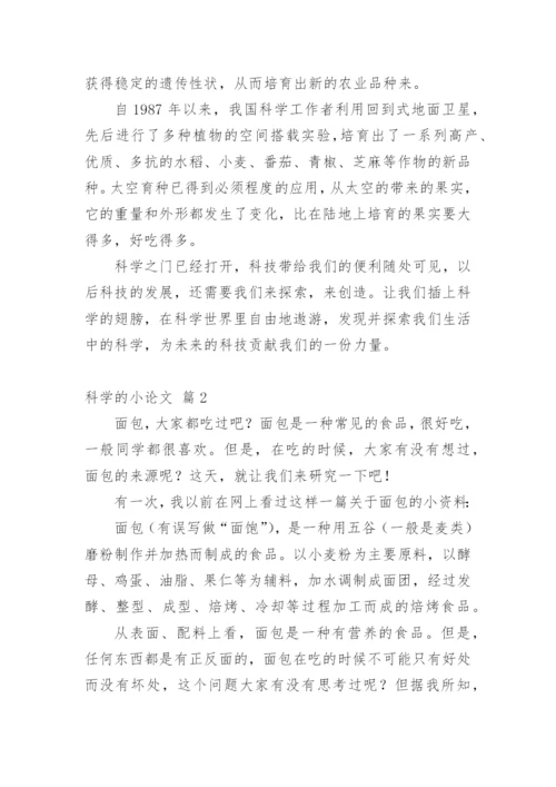 科学的小论文编辑精选.docx