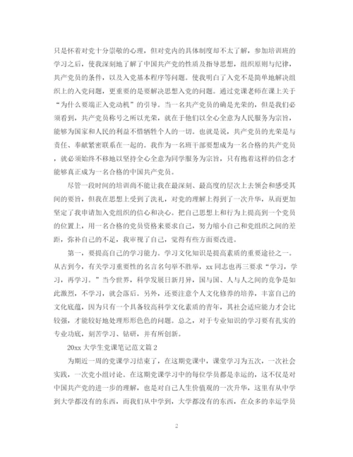 2023年大学生党课笔记范文.docx