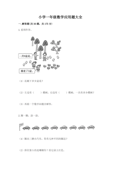 小学一年级数学应用题大全含完整答案【精选题】.docx