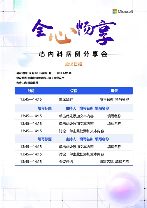 紫色商务风医疗会议议程邀请函