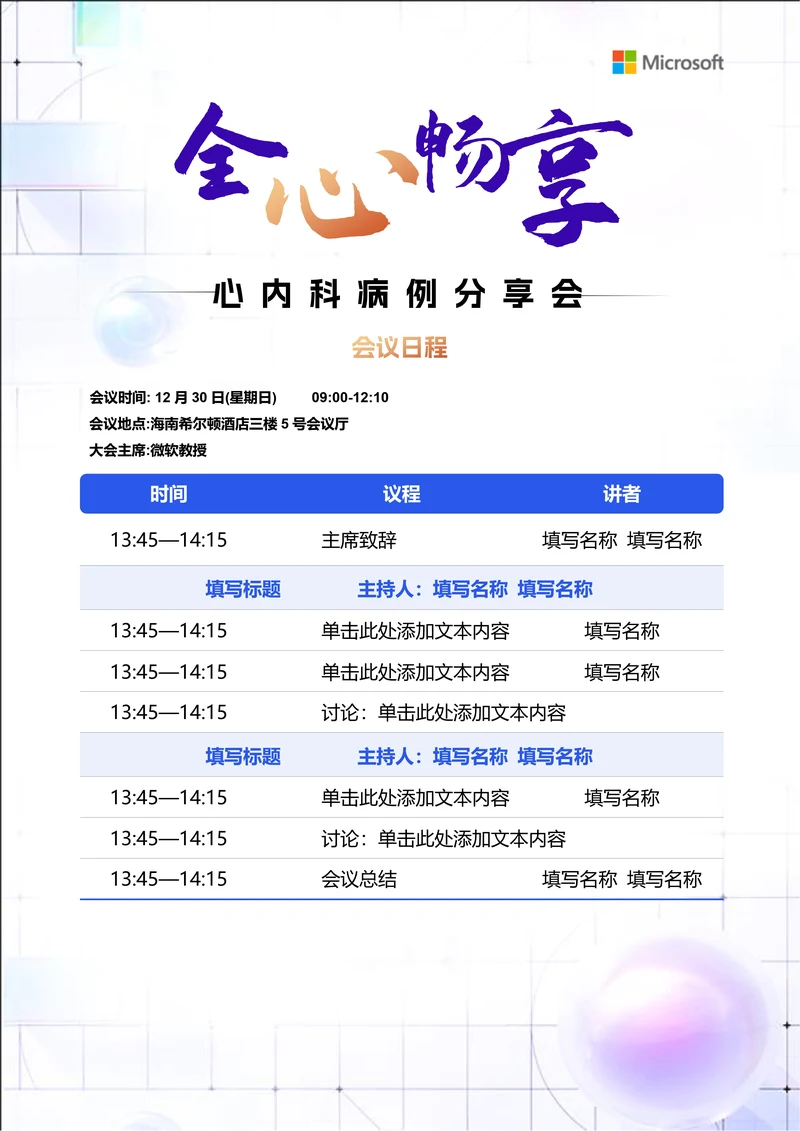 紫色商务风医疗会议议程邀请函