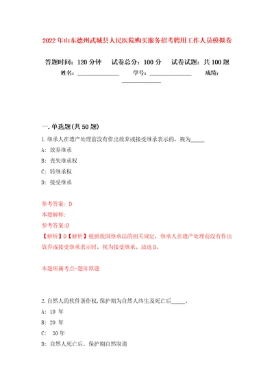 2022年山东德州武城县人民医院购买服务招考聘用工作人员押题卷第4次