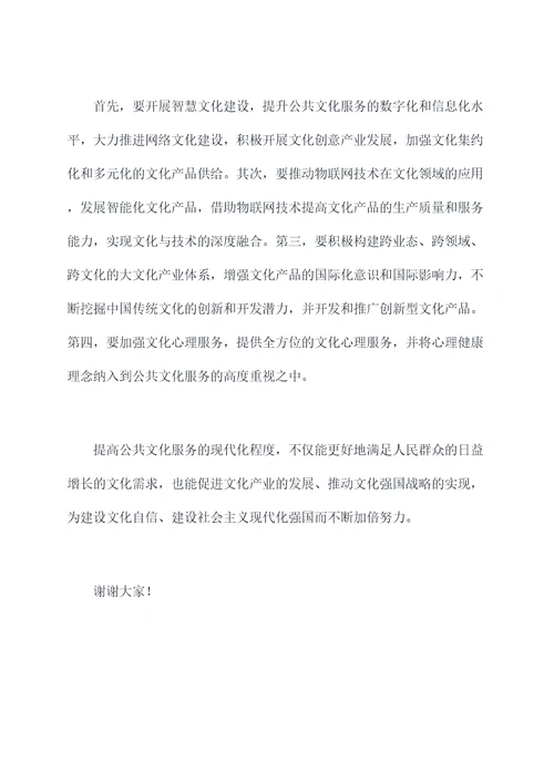 公共文化服务体系讲话稿