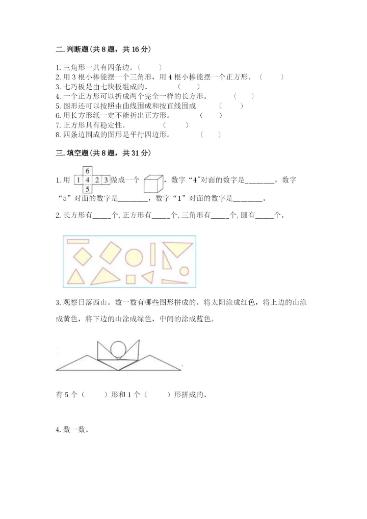 人教版一年级下册数学第一单元 认识图形（二）测试卷附参考答案（考试直接用）.docx