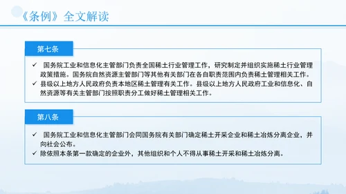 新修订稀土管理条例全文解读学习PPT.