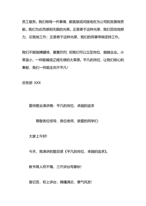 爱岗敬业演讲稿：平凡岗位.docx
