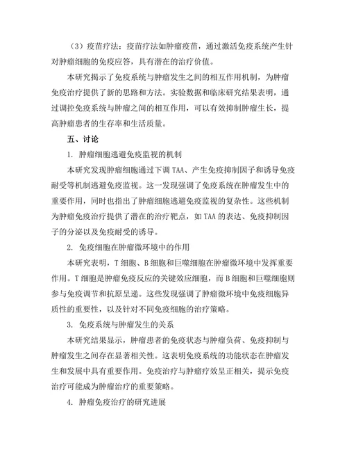 免疫系统与肿瘤发生的相互作用研究