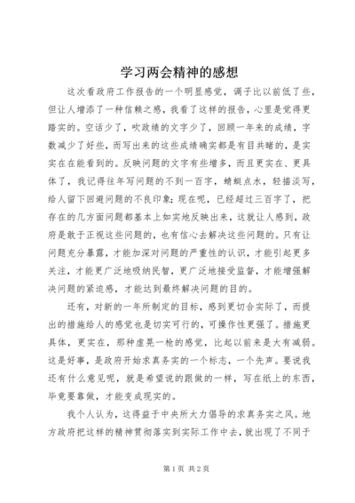 学习两会精神的感想 (2).docx