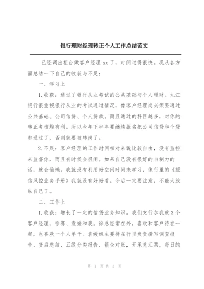 银行理财经理转正个人工作总结范文.docx