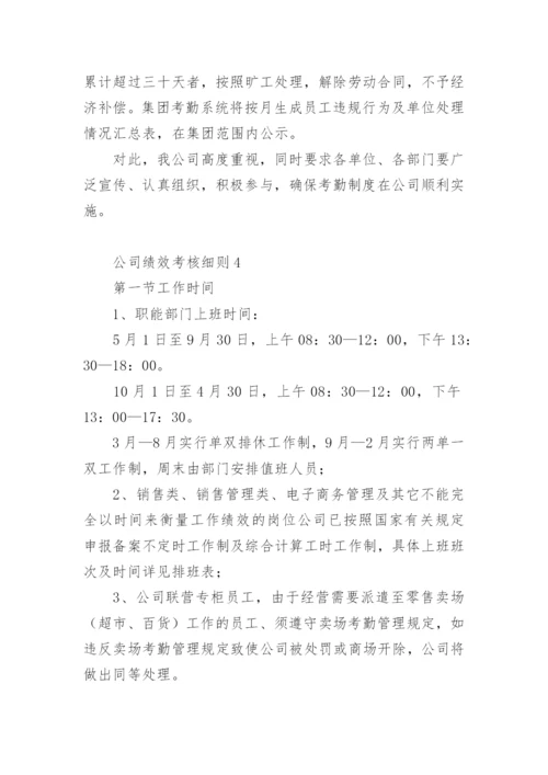 公司绩效考核细则.docx