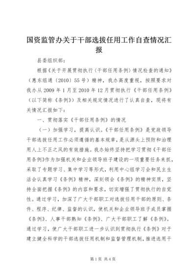 国资监管办关于干部选拔任用工作自查情况汇报.docx