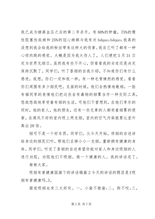 吸烟有害健康国旗下的讲话稿.docx