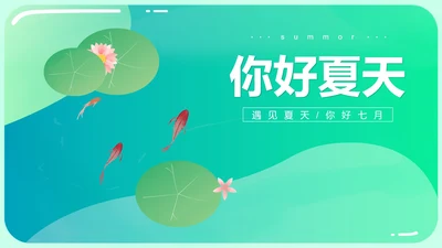 绿色小清新你好夏天PPT模板