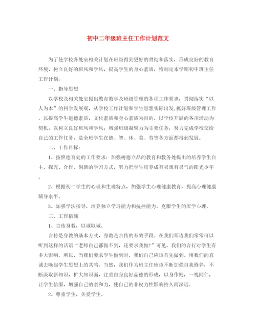 精编之初中二年级班主任工作计划范文.docx