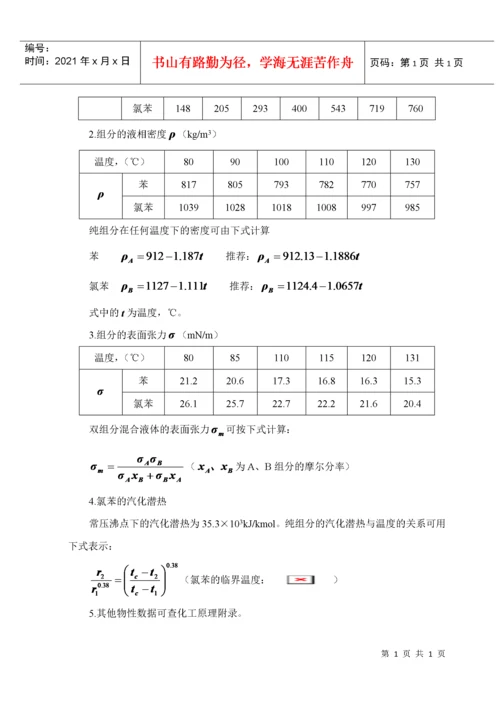 苯-氯苯板式精馏塔的工艺设计.docx