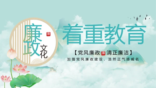 纪检监察党风廉政教育工作汇报ppt