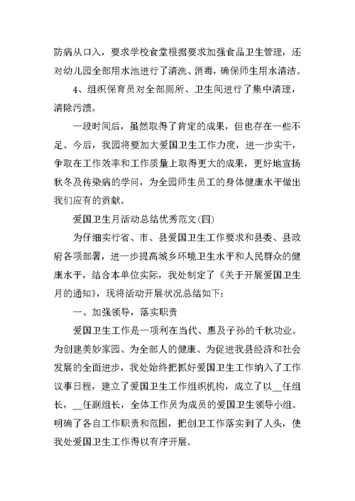 2021爱国卫生月活动总结优秀范文