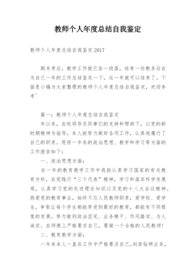 教师个人年度总结自我鉴定.docx