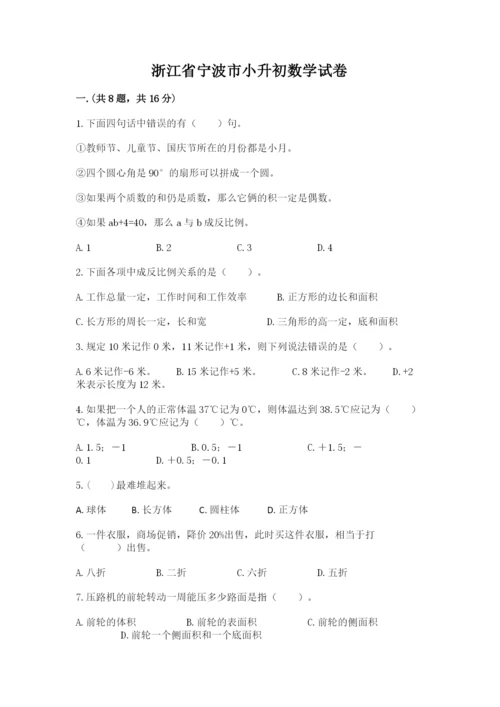 浙江省宁波市小升初数学试卷附参考答案【考试直接用】.docx