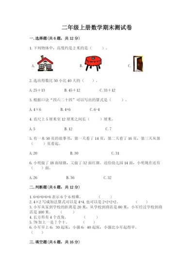 二年级上册数学期末测试卷精品（夺分金卷）.docx