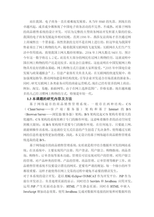 毕业论文（设计）基于网络超市商品销售管理系统的设计与实现.docx