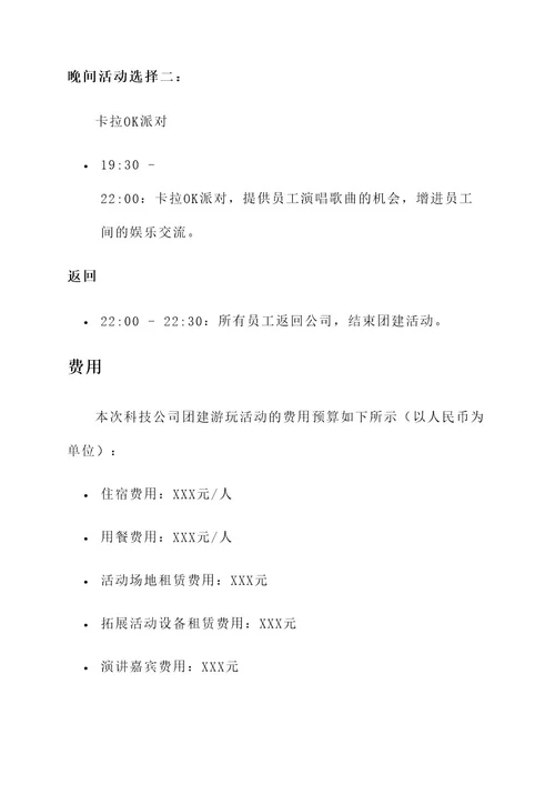 科技公司团建游玩活动方案