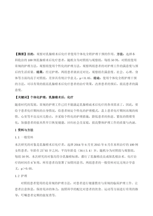 个体化全程护理干预对乳腺癌术后化疗者的作用观察.docx