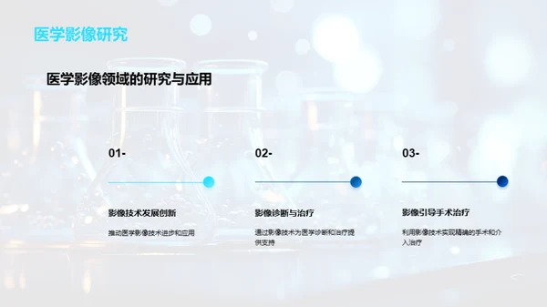 生物医学工程的跨界之旅