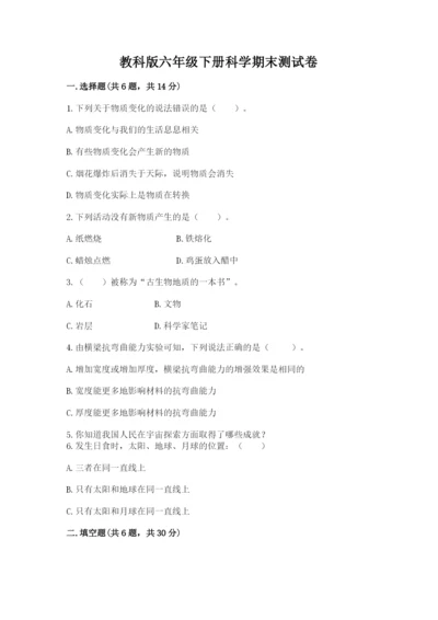 教科版六年级下册科学期末测试卷附答案【巩固】.docx