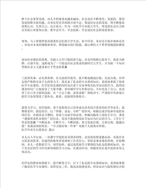 医学毕业生自我鉴定精选18篇